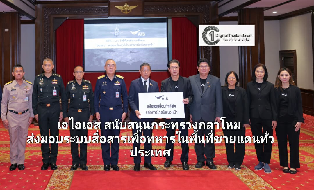 เอไอเอส สนับสนุนกระทรวงกลาโหม ส่งมอบระบบสื่อสารเพื่อทหารในพื้นที่ชายแดนทั่วประเทศ
