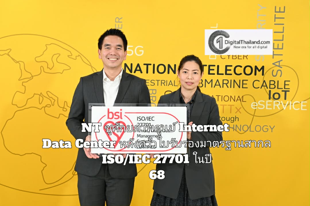 NT ชูศักยภาพศูนย์ Internet Data Center หลังคว้าใบรับรองมาตรฐานสากล ISO/IEC 27701 ในปี 68
