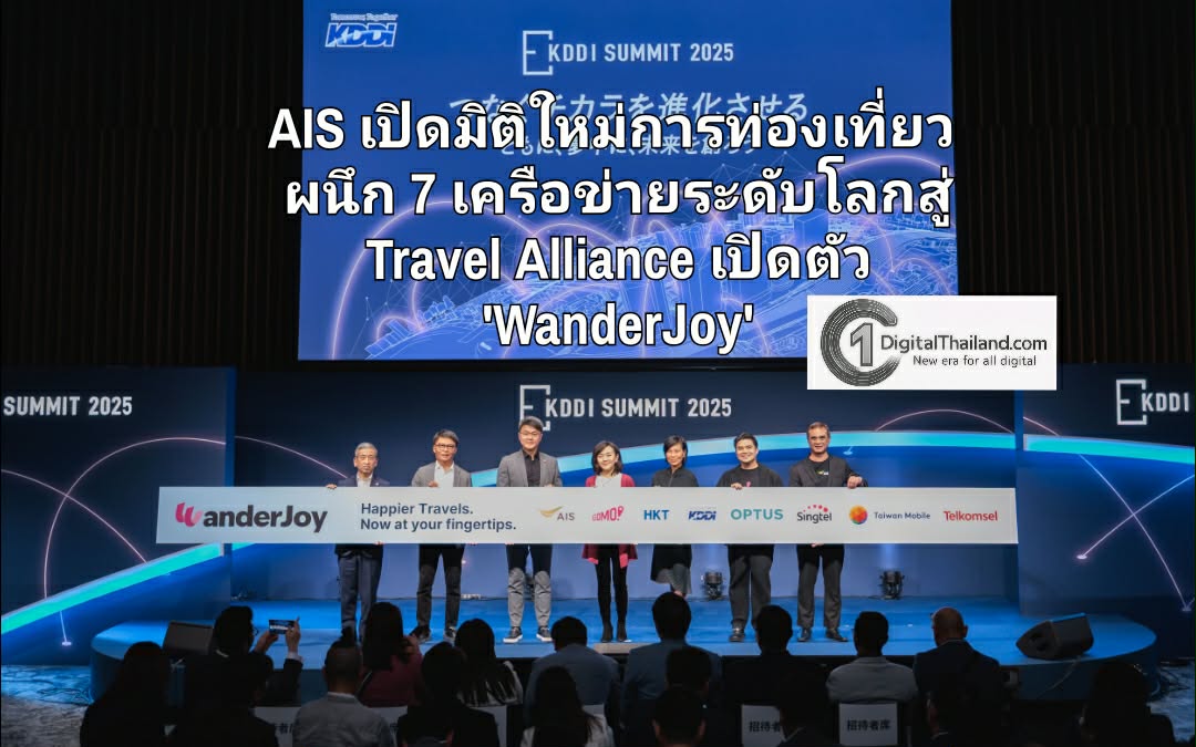 AIS เปิดมิติใหม่การท่องเที่ยว ผนึก 7 เครือข่ายระดับโลกสู่ Travel Alliance เปิดตัว 'WanderJoy' ยกระดับสิทธิพิเศษข้ามพรมแดนรายแรกของโลก 