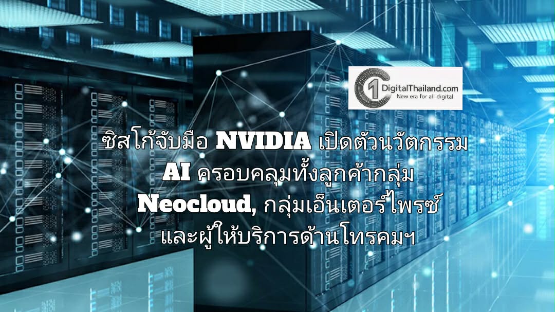 ซิสโก้จับมือ NVIDIA เปิดตัวนวัตกรรม AI ครอบคลุมทั้งลูกค้ากลุ่ม Neocloud, กลุ่มเอ็นเตอร์ไพรซ์ และผู้ให้บริการด้านโทรคมฯ 