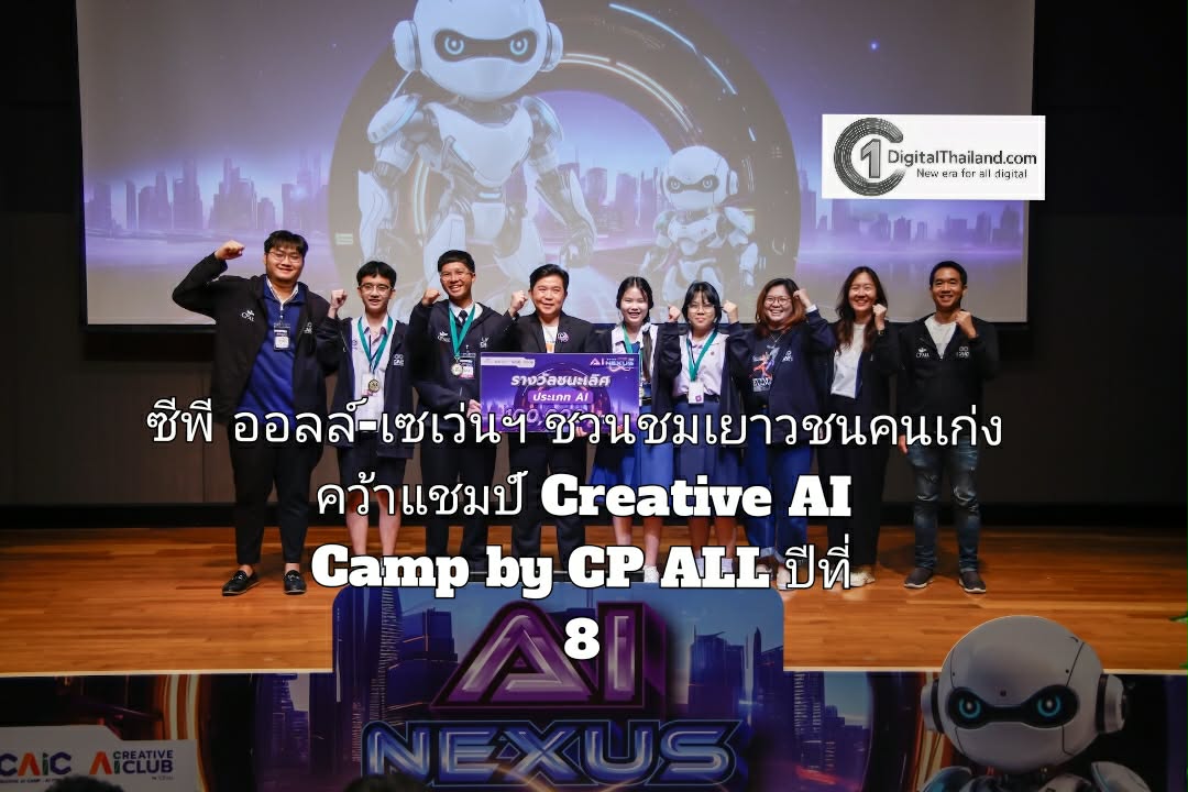 ซีพี ออลล์-เซเว่นฯ ชวนชมเยาวชนคนเก่งโชว์ผลงาน พลิกโจทย์ AI สู่ธุรกิจ คว้าแชมป์ Creative AI Camp by CP ALL ปีที่ 8