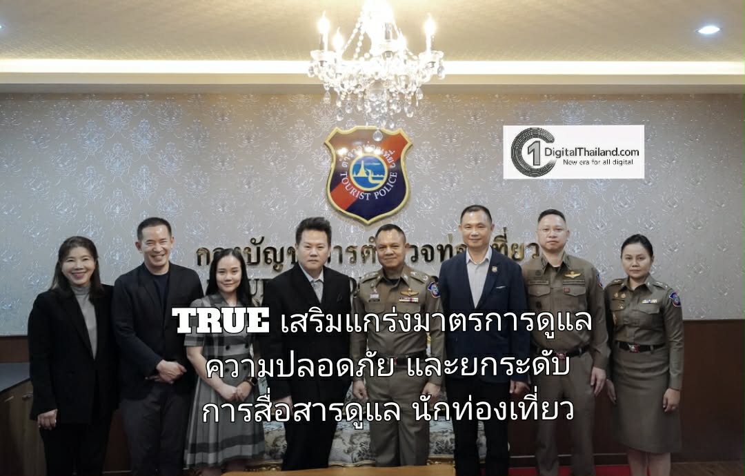 กองบัญชาการตำรวจท่องเที่ยว ผนึก TRUE เสริมแกร่งมาตรการดูแลความปลอดภัยเชิงรุก และยกระดับการสื่อสารดูแลนักท่องเที่ยวทั่วโลก