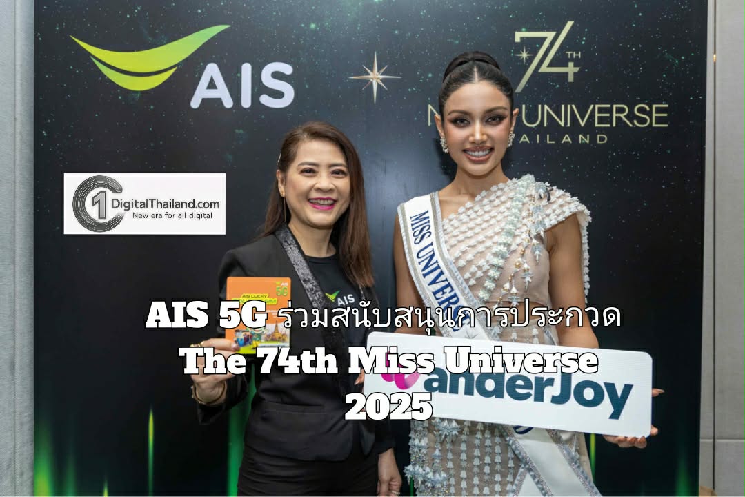 AIS 5G ร่วมสนับสนุนการประกวด The 74th Miss Universe 2025 มอบซิมต้อนรับผู้เข้าประกวดจากทั่วโลก