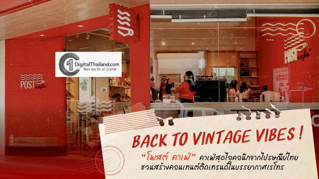 'โพสต์ คาเฟ่' ไปรษณีย์ไทย ชวนทำคอนเทนต์กับ โมเมนต์ย้อนวันวาน เทรนด์ฮิตติดกระแสกับไอคอนิกในคาเฟ่ที่ต้องเช็กอิน