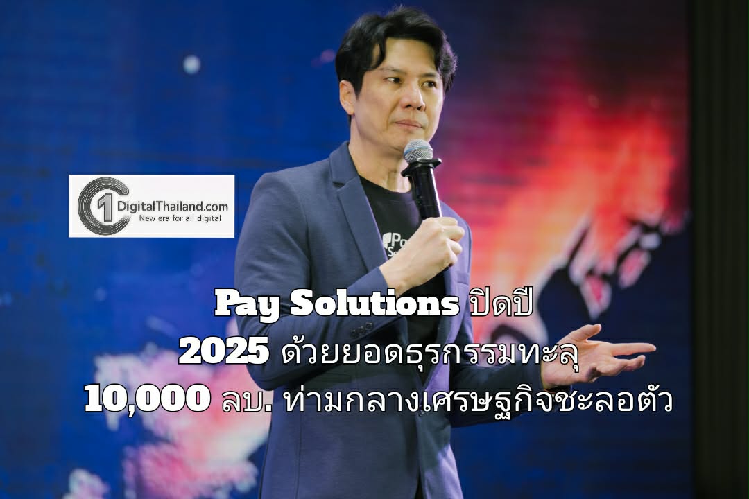 Pay Solutions ปิดปี 2025 ด้วยยอดธุรกรรมทะลุ 10,000 ล้านบาท ท่ามกลางเศรษฐกิจชะลอตัว ย้ำบทบาท 'โครงสร้างพื้นฐานการชำระเงินของไทย'