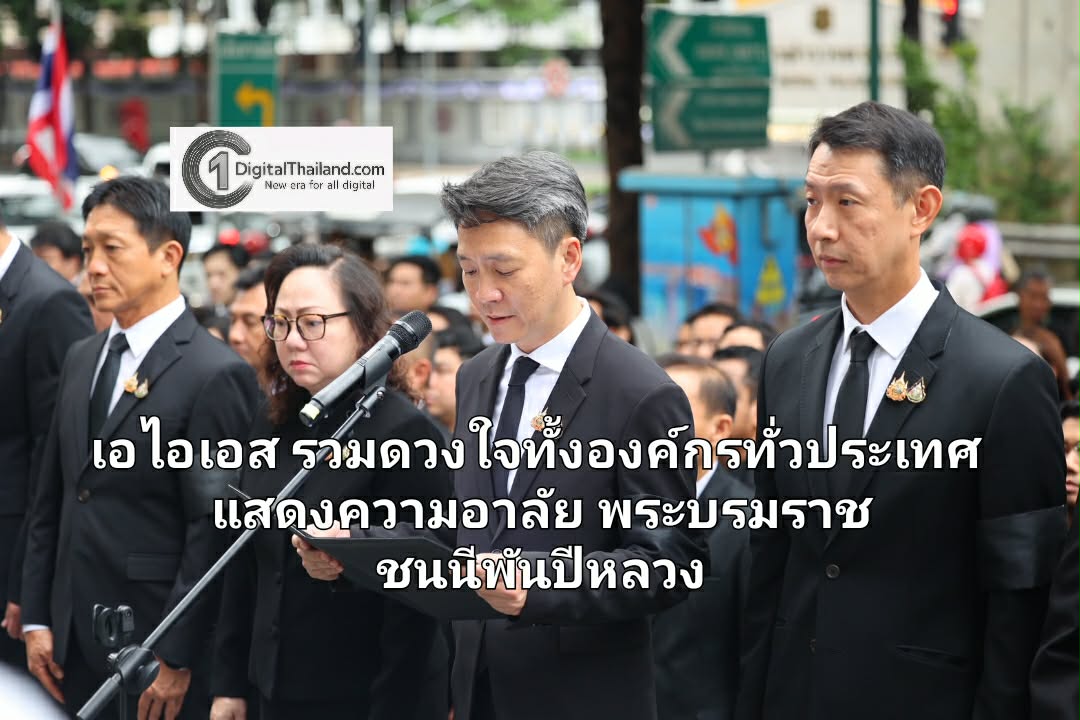 เอไอเอส รวมดวงใจทั้งองค์กรทั่วประเทศ แสดงความอาลัย สำนึกในพระมหากรุณาธิคุณสมเด็จพระนางเจ้าสิริกิติ์ พระบรมราชินีนาถ พระบรมราชชนนีพันปีหลวง