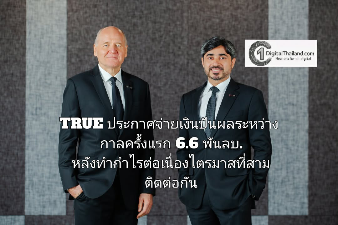 TRUE ประกาศจ่ายเงินปันผลระหว่างกาลครั้งแรก 6.6 พันล้านบาท หลังทำกำไรต่อเนื่องไตรมาสที่สามติดต่อกัน