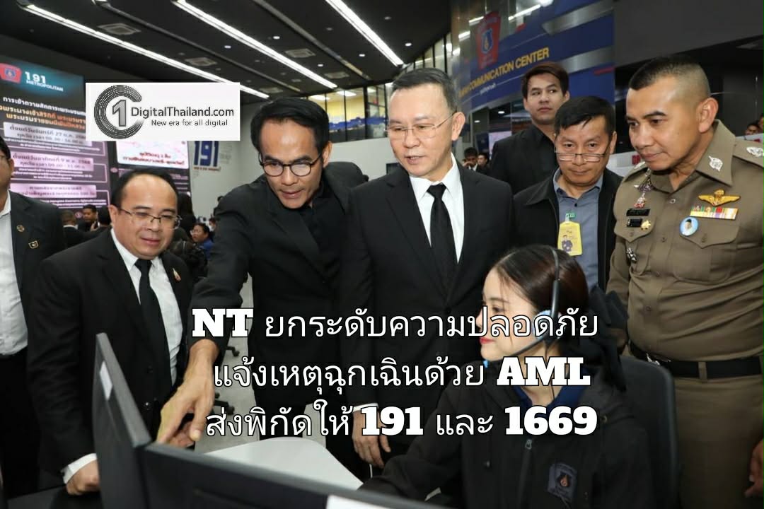 NT ยกระดับความปลอดภัย แจ้งเหตุฉุกเฉินด้วย AML ส่งพิกัดให้ 191 และ 1669 
