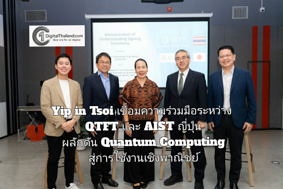 Yip in Tsoi เชื่อมความร่วมมือระหว่าง QTFT และ AIST ญี่ปุ่น ผลักดัน Quantum Computing สู่การใช้งานเชิงพาณิชย์