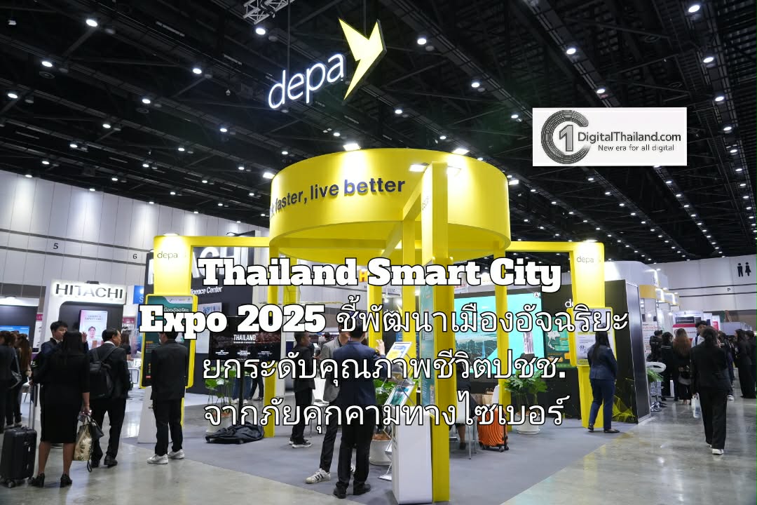 Thailand Smart City Expo 2025 ชี้พัฒนาเมืองอัจฉริยะ ยกระดับคุณภาพชีวิตปชช. จากภัยคุกคามทางไซเบอร์