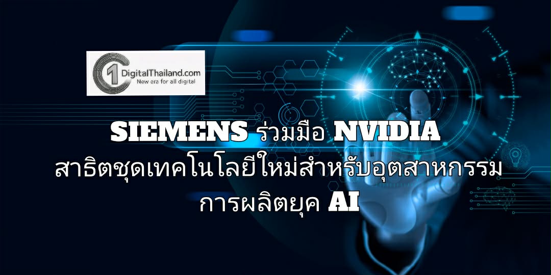 SIEMENS ร่วมมือ NVIDIA สาธิตชุดเทคโนโลยีใหม่สำหรับอุตสาหกรรมการผลิตยุค AI