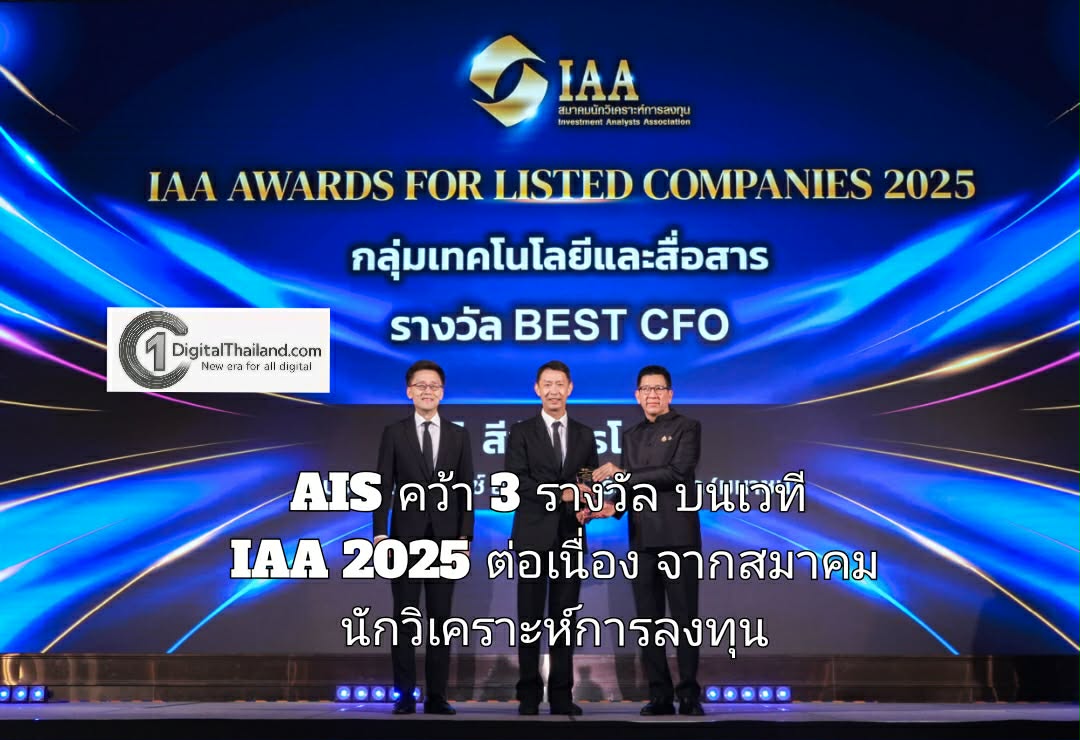 AIS คว้า 3 รางวัล บนเวที IAA 2025 ต่อเนื่อง จากสมาคมนักวิเคราะห์การลงทุน ย้ำความแข็งแกร่งที่พร้อมให้ผู้มีส่วนได้ส่วนเสียทุกมิติ