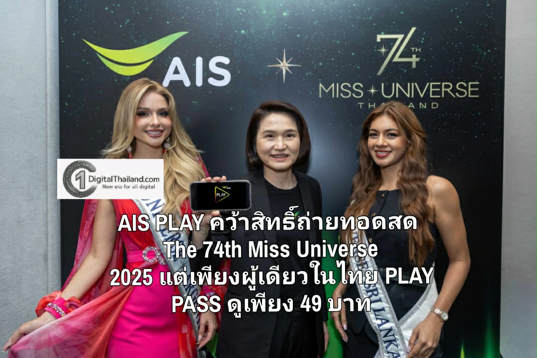 ครั้งแรก! AIS PLAY คว้าสิทธิ์ถ่ายทอดสด The 74th Miss Universe 2025 แต่เพียงผู้เดียวในไทย ปล่อยแพ็กเกจ PLAY PASS ดูครบทุกช่วงประกวด เพียง 49 บาท