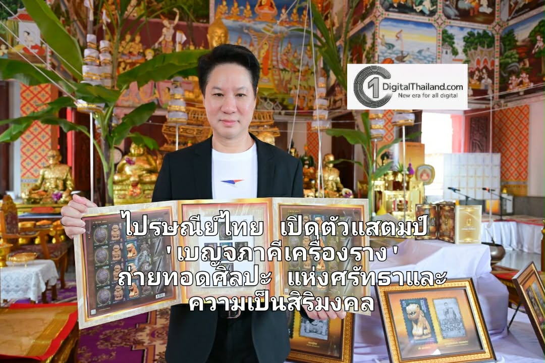 ไปรษณีย์ไทย เปิดตัวแสตมป์ 'เบญจภาคีเครื่องราง' ถ่ายทอดศิลปะแห่งศรัทธาและความเป็นสิริมงคลที่ทุกคนเข้าถึงได้