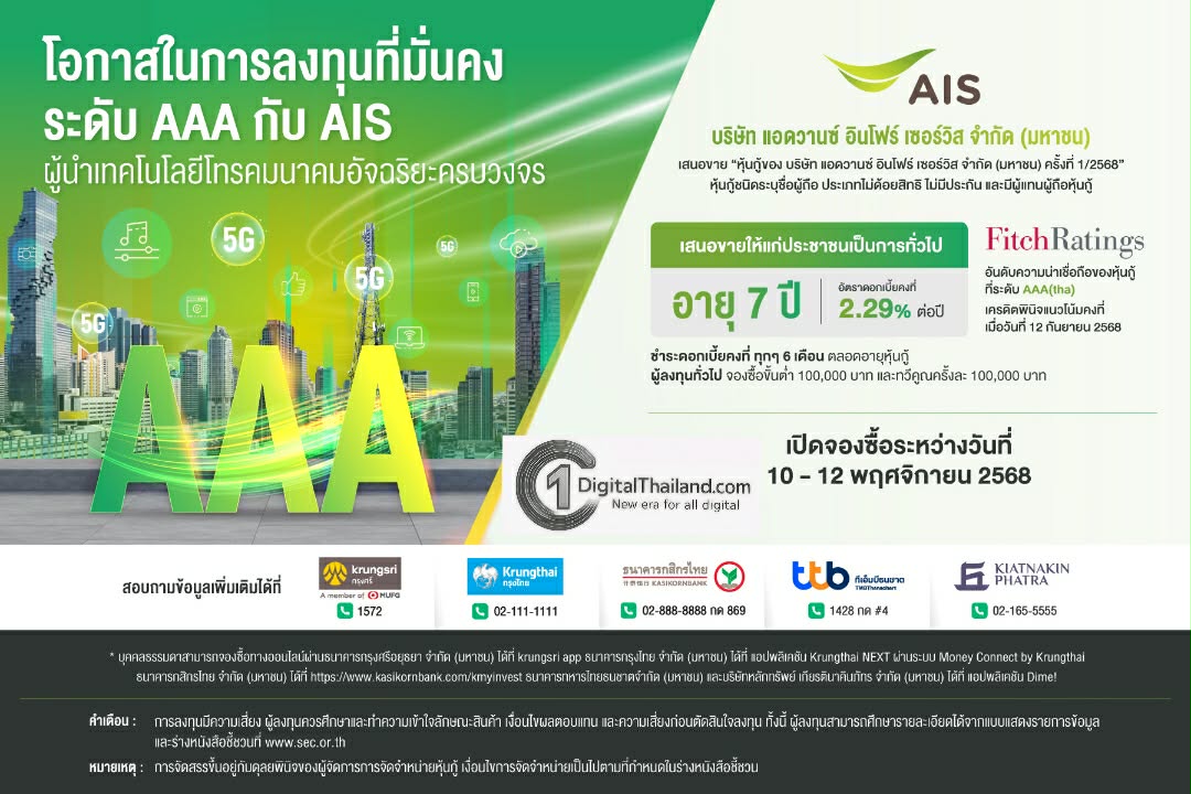 AIS เสนอขายหุ้นกู้ 7 ปี ที่ 2.29% ต่อปี ต่อปชช.ทั่วไป ด้วยความน่าเชื่อถือระดับ AAA ระหว่าง 10 – 12 พ.ย. 68