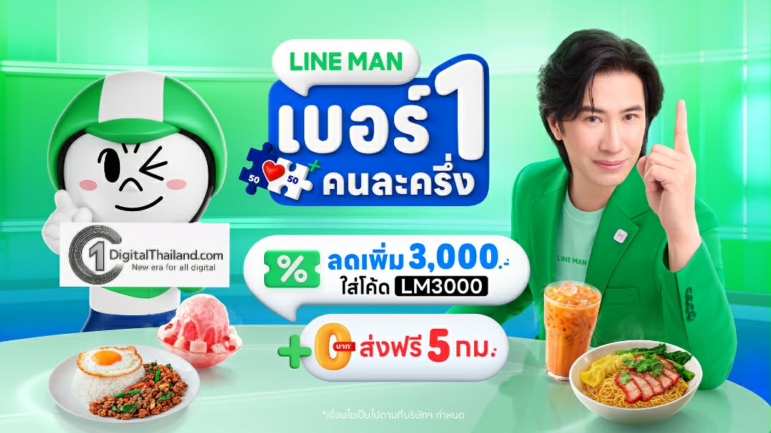 LINE MAN เบอร์ 1 คนละครึ่ง ทุ่ม 300 ล้าน อัดโปรลดเพิ่มจากรัฐ  ชูจุดเด่น ใช้ง่าย จ่ายคุ้ม ส่งฟรี ร้านเยอะอันดับ 1 ทั่วไทย