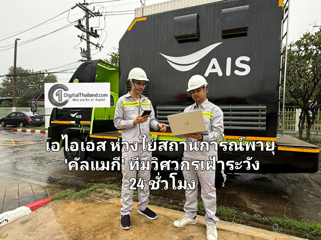 เอไอเอส ห่วงใยสถานการณ์พายุ 'คัลแมกี' ทีมวิศวกรเฝ้าระวังดูแลโครงข่ายและเน็ตบ้านในพื้นที่เสี่ยงตลอด 24 ชั่วโมง