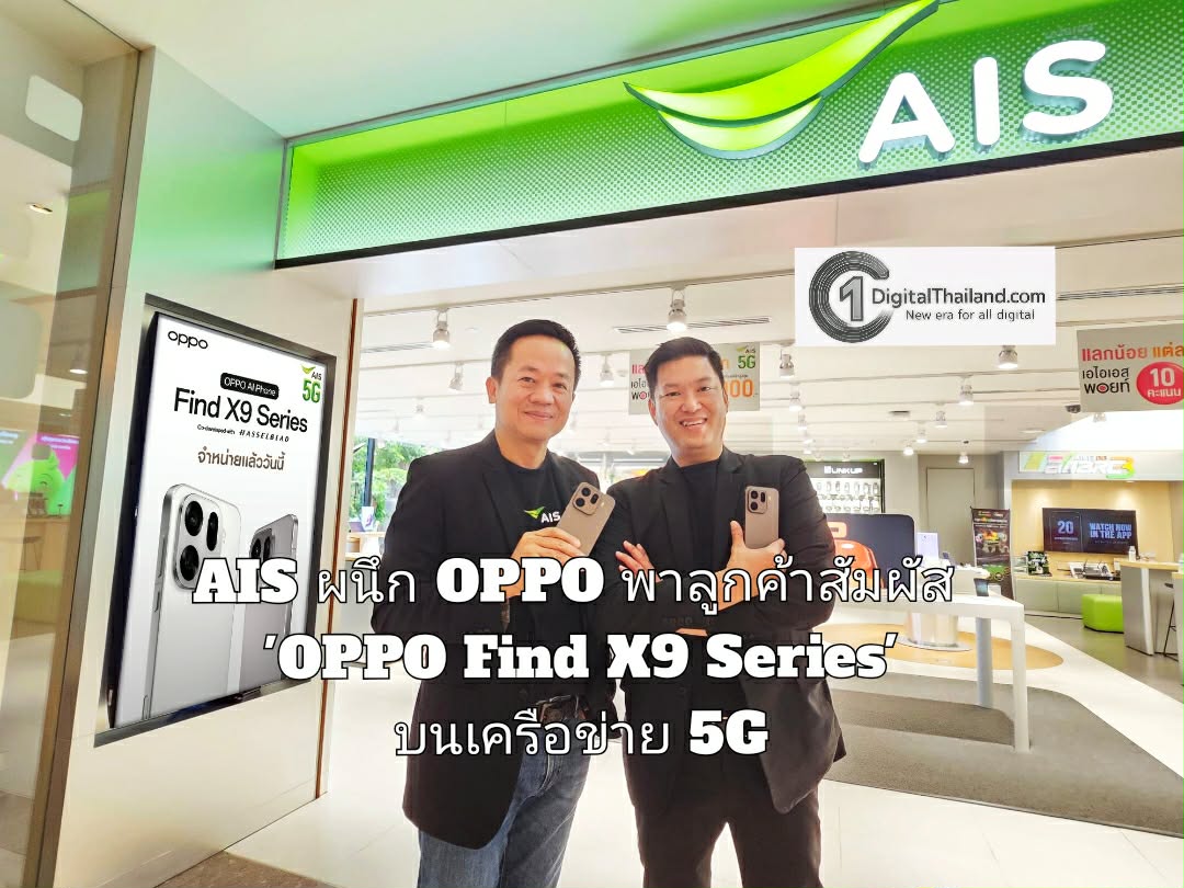 AIS ผนึก OPPO พาลูกค้าสัมผัส 'OPPO Find X9 Series' เรือธงซูมดีทุกคอนเสิร์ต บนเครือข่าย 5G ที่เร็วแรงที่สุด เป็นกลุ่มแรก
