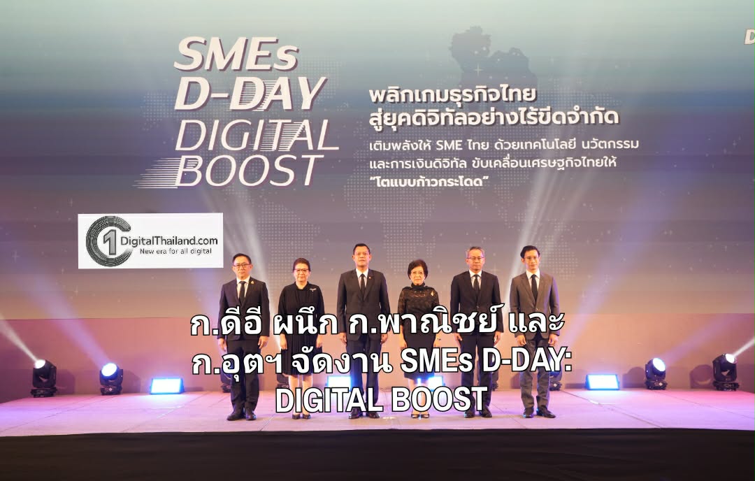 ก.ดีอี ผนึกกำลัง ก.พาณิชย์ และ ก.อุตสาหกรรม จัดงาน SMEs D-DAY: DIGITAL BOOST ผสาน 'นโยบาย – เทคโนโลยี - การเงิน'