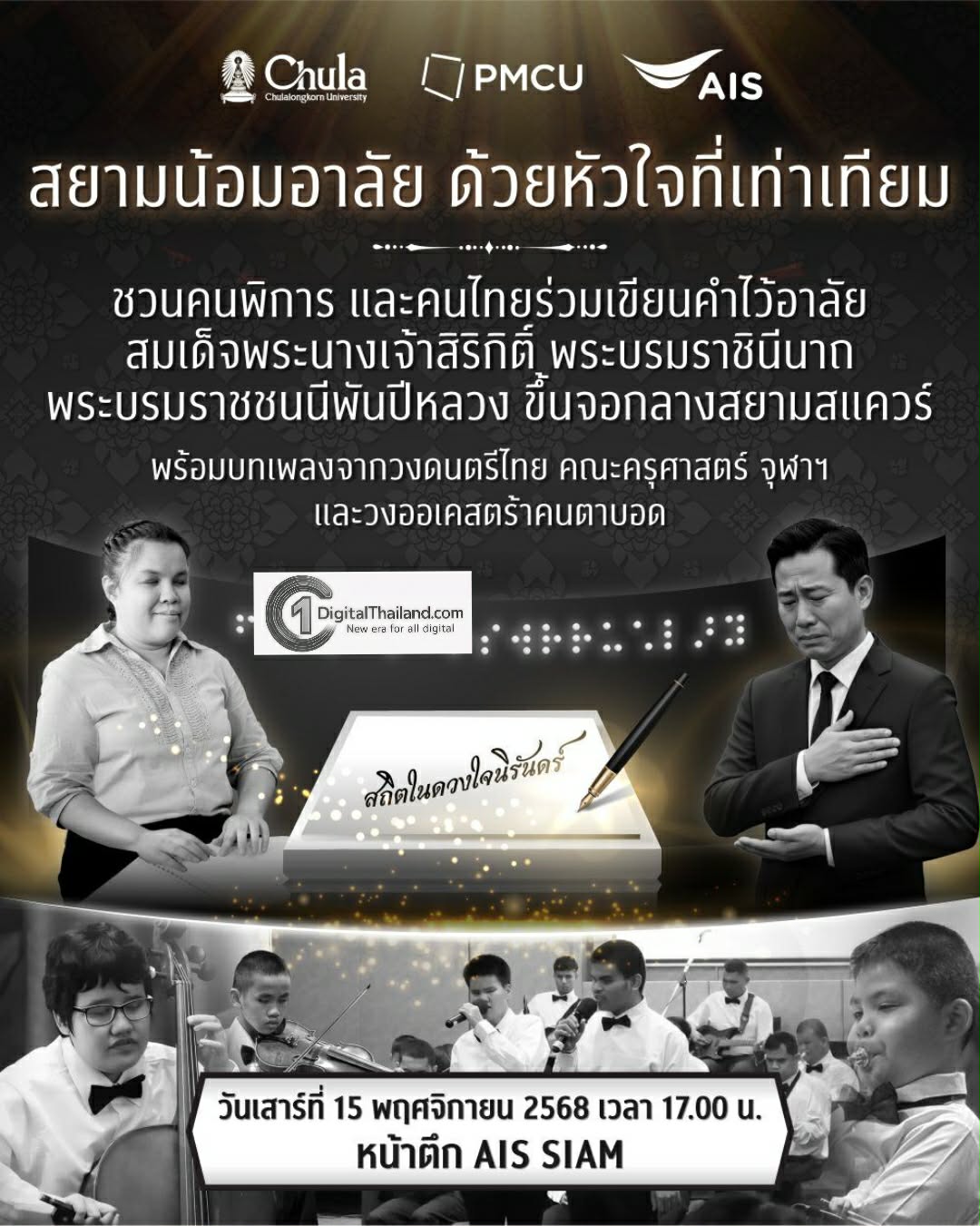 จุฬาฯ – PMCU – เอไอเอส เปิดพื้นที่เท่าเทียม เชิญคนไทยทุกคนร่วมกิจกรรม 'สยามน้อมอาลัย ด้วยหัวใจที่เท่าเทียม' เนื่องในวันคนพิการแห่งชาติ