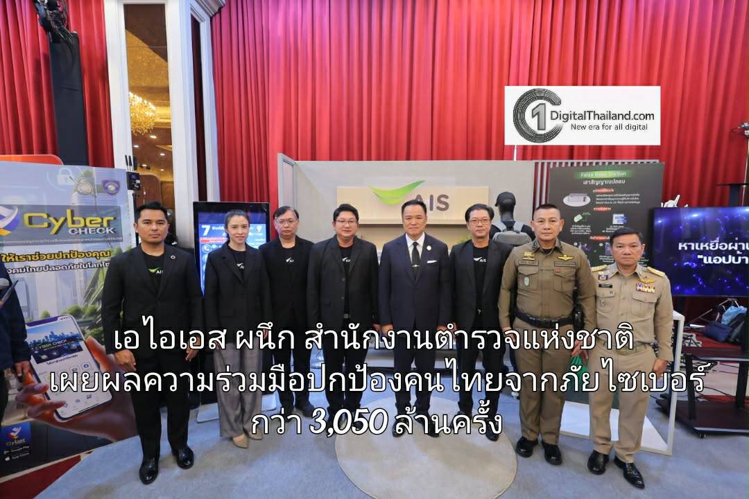เอไอเอส ผนึก สำนักงานตำรวจแห่งชาติ เผยผลความร่วมมือปกป้องคนไทยจากภัยไซเบอร์แล้วกว่า 3,050 ล้านครั้ง