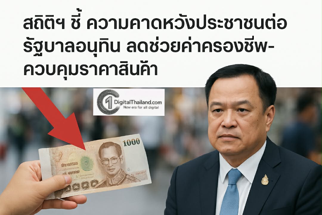 สถิติฯ ชี้ ความคาดหวัง ปชช.ต่อรัฐบาลฯ ลดช่วยค่าครองชีพ-ควบคุมราคาสินค้า