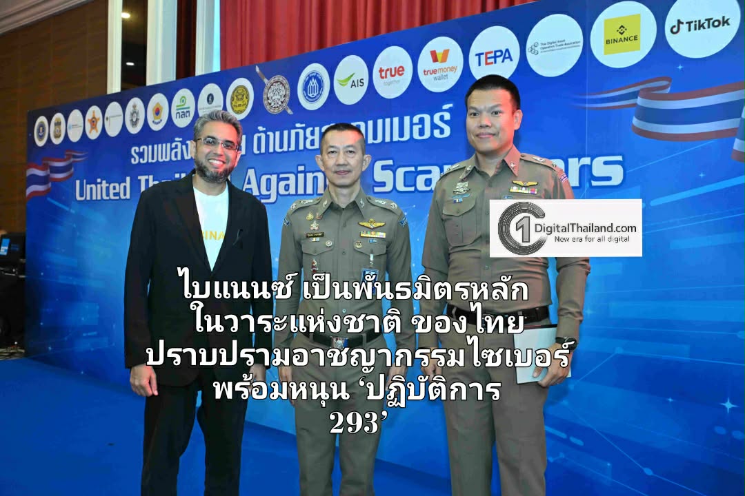 ไบแนนซ์ เป็นพันธมิตรหลักในวาระแห่งชาติของไทย ปราบปรามอาชญากรรมไซเบอร์ พร้อมหนุน ‘ปฏิบัติการ 293’