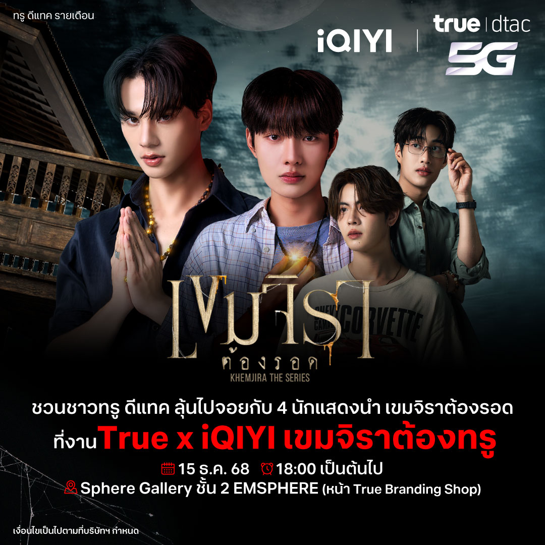 เขมจิราต้องทรู!!!  ทรู ดีแทค5G จับมือ iQIYI ชวนลูกค้า UP ความฟินที่ไม่จบแค่ในซีรีส์ เพียงสมัคร แพ็กเกจ True dtac5G iQIYI VIP Premium