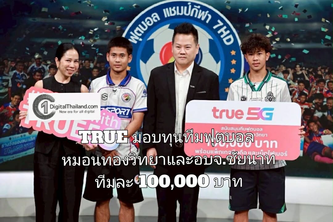 TRUE ชื่นชมเยาวชนไทยต้นแบบหัวใจนักกีฬา มอบทุนทีมฟุตบอลหมอนทองวิทยาและอบจ.ชัยนาททีมละ 100,000 บาท