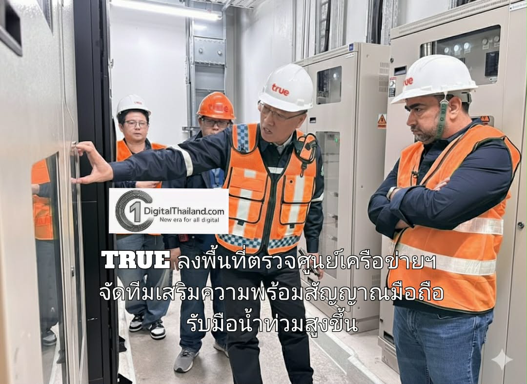 TRUE ลงพื้นที่ตรวจศูนย์เครือข่ายฯ จัดทีมเสริมความพร้อมสัญญาณมือถือ รับมือน้ำท่วมสูงขึ้นทั่วไทยและจากการระบายน้ำเขื่อนเจ้าพระยา