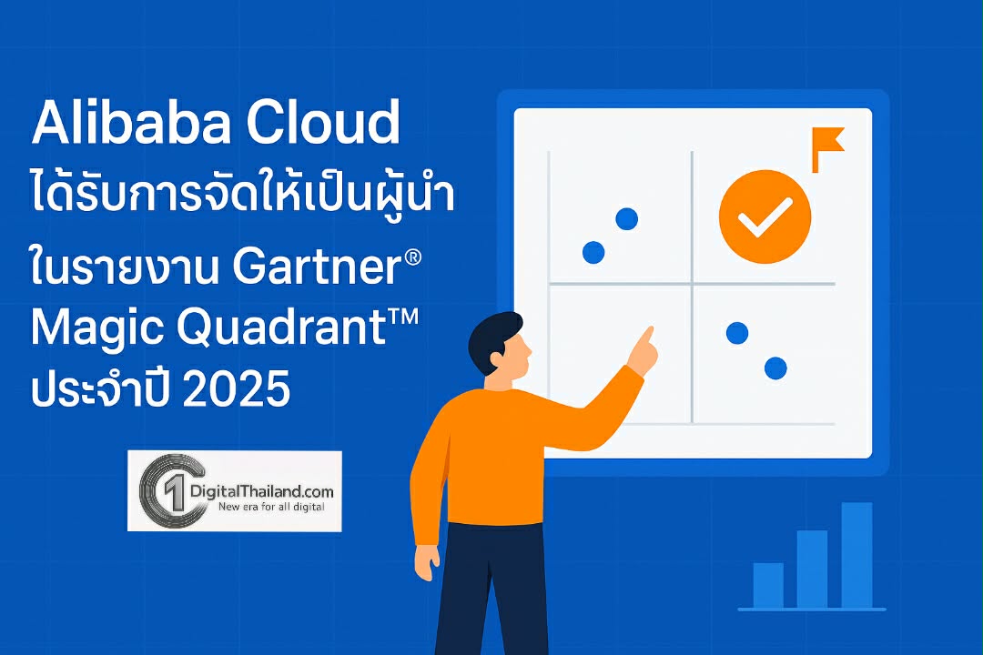 Alibaba Cloud ได้รับการจัดให้เป็นผู้นำในรายงาน Gartner® Magic Quadrant™ ประจำปี 2025 ควบสองรายงาน