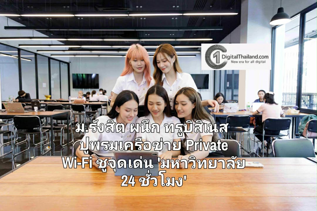 ม.รังสิต ผนึก ทรูบิสิเนส ปูพรมเครือข่าย Private Wi-Fi ชูจุดเด่น 'มหาวิทยาลัย 24 ชั่วโมง' ยกระดับการศึกษายุคดิจิทัล