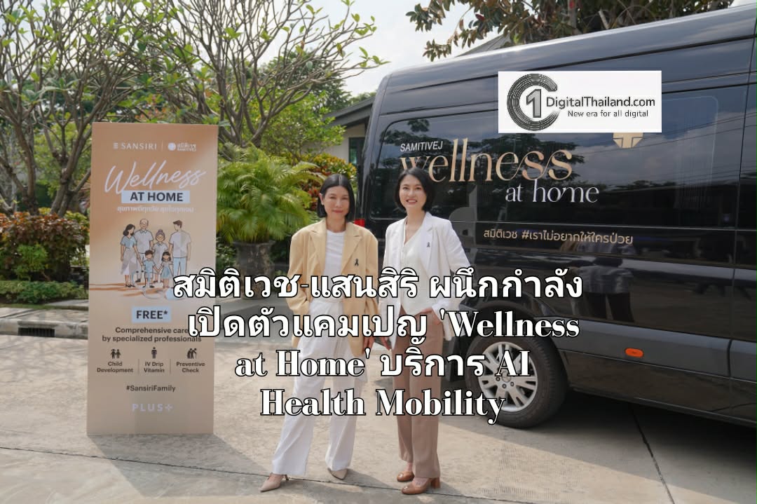 สมิติเวช-แสนสิริ ผนึกกำลัง เปิดตัวแคมเปญ 'Wellness at Home' พร้อมบริการ AI Health Mobility ถึงบ้าน ย้ำคอนเซ็ปต์ 'บ้านที่ดูแลคุณได้' จริง #เราไม่อยากให้ใครป่วย
