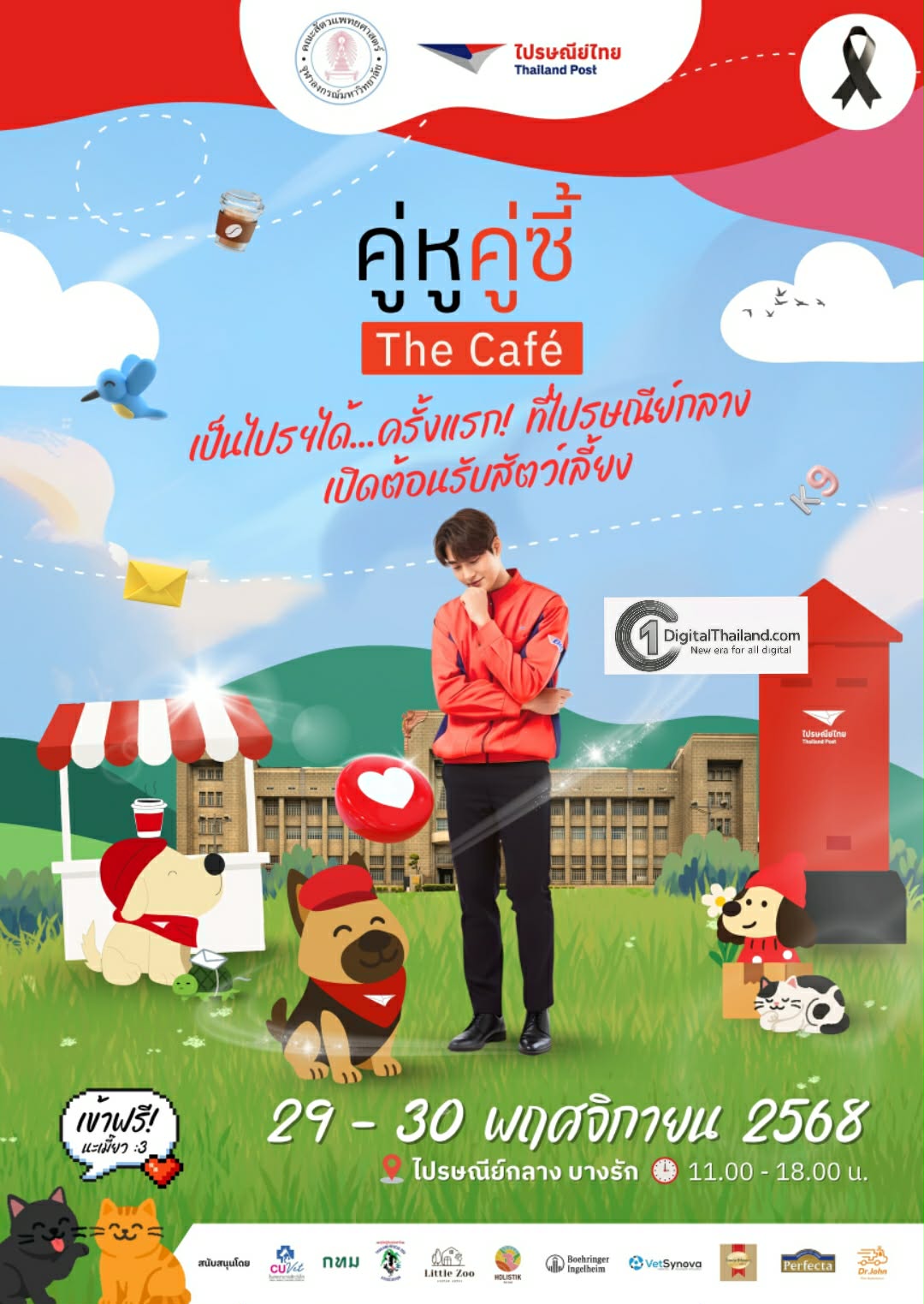 'คู่หู คู่ซี้ เดอะ คาเฟ่' ครั้งแรกที่ไปรษณีย์กลาง เปิดต้อนรับเพื่อนสี่ขา เติมความสุขให้เหล่าทาสและเจ้านาย 29–30 พ.ย. นี้