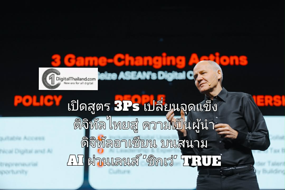 เปิดสูตร 3Ps เปลี่ยนจุดแข็งดิจิทัลไทยสู่ความเป็นผู้นำอาเซียนบนสนามปัญญาประดิษฐ์ ผ่านเลนส์ 'ซิกเว่' กรุ๊ปซีอีโอ TRUE
