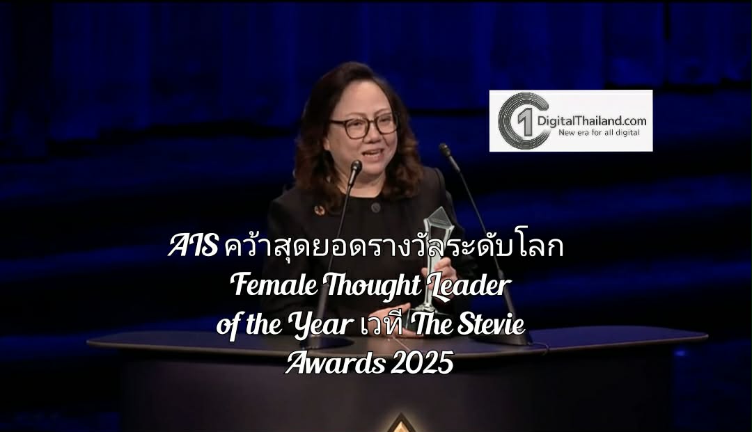 AIS คว้าสุดยอดรางวัลระดับโลก Female Thought Leader of the Year จากเวที The Stevie Awards 2025 ต้นแบบวิสัยทัศน์ผู้นำหญิงที่ขับเคลื่อนองค์กร หนุน ‘ความเท่าเทียม’