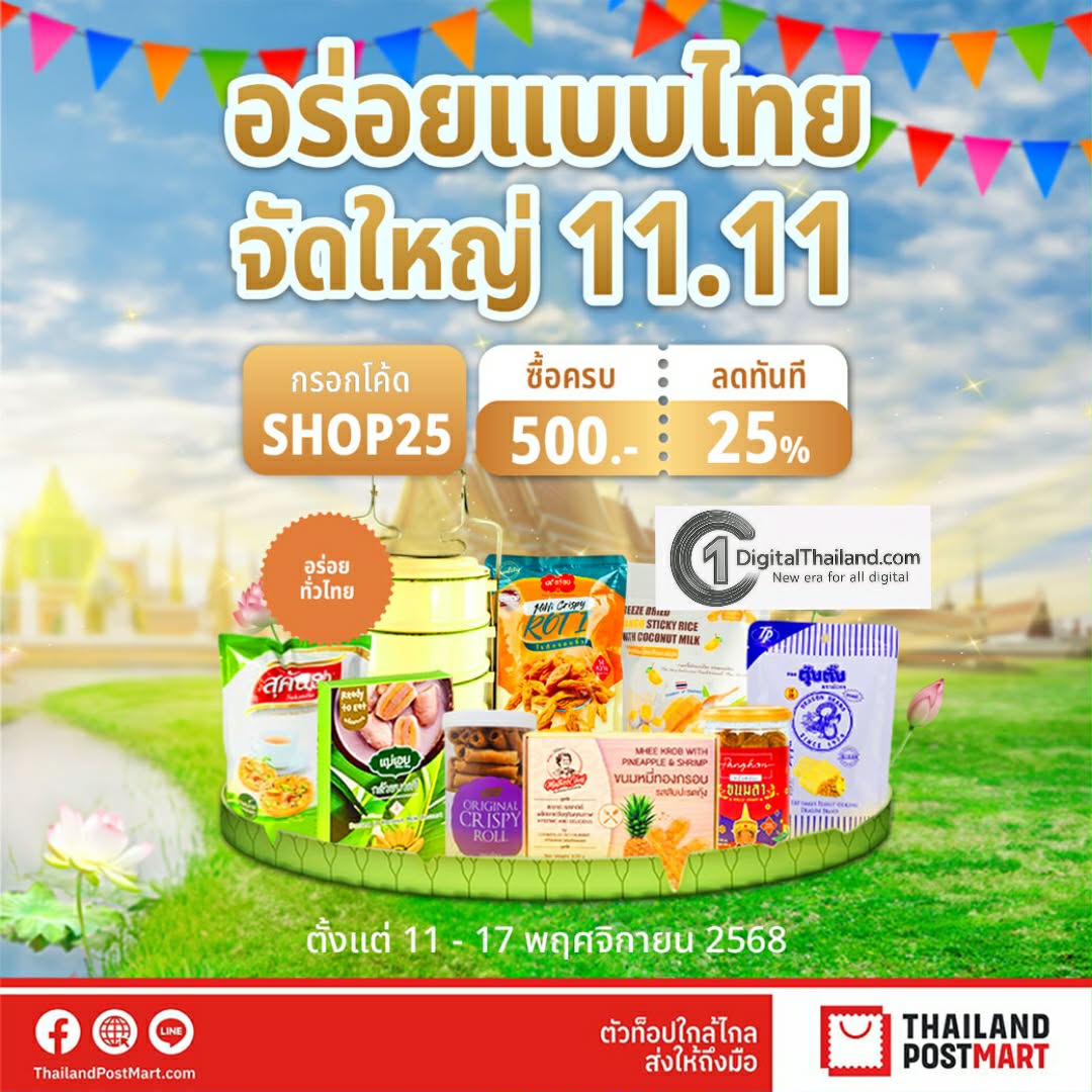 ไปรษณีย์ไทย รับกระแส 11.11 และ Black Friday จัดโปรเด็ด ผ่าน ThailandPostMart ส่งต่อความคุ้มถึงมือคนไทยทั่วประเทศ