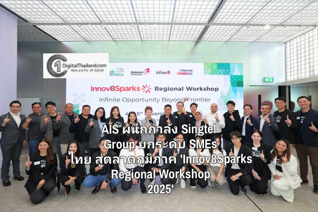 AIS ผนึกกำลัง Singtel Group เปิดประตูผู้ประกอบการ ยกระดับ SMEs ไทย สู่ตลาดภูมิภาค 'Innov8Sparks Regional Workshop 2025'