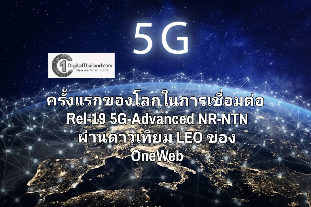 ESA, MediaTek, Eutelsat, Airbus, Sharp, ITRI และ R&S ประกาศความสำเร็จครั้งแรกของโลกในการเชื่อมต่อ Rel-19 5G-Advanced NR-NTN ผ่านดาวเทียม LEO ของ OneWeb