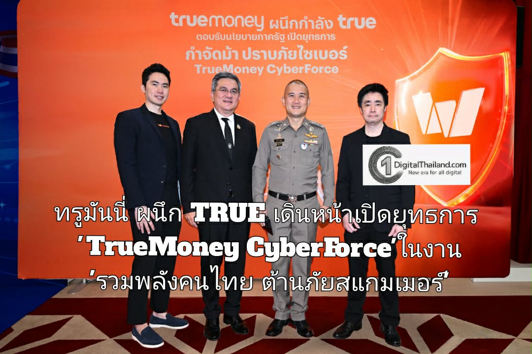 ทรูมันนี่ ผนึก TRUE เดินหน้าเปิดยุทธการ 'TrueMoney CyberForce' กำจัดม้า ปราบภัยไซเบอร์ ในงาน 'รวมพลังคนไทย ต้านภัยสแกมเมอร์'