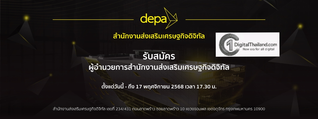 ดีป้า เผย 'คนใน' เป็นแคนดิเดตเพิ่ม 'กษมา–ปรีสาร' รักษาการฯ วัดพลังวิสัยทัศน์ นำองค์กรสู่เศรษฐกิจดิจิทัลยุคควอนตั้ม