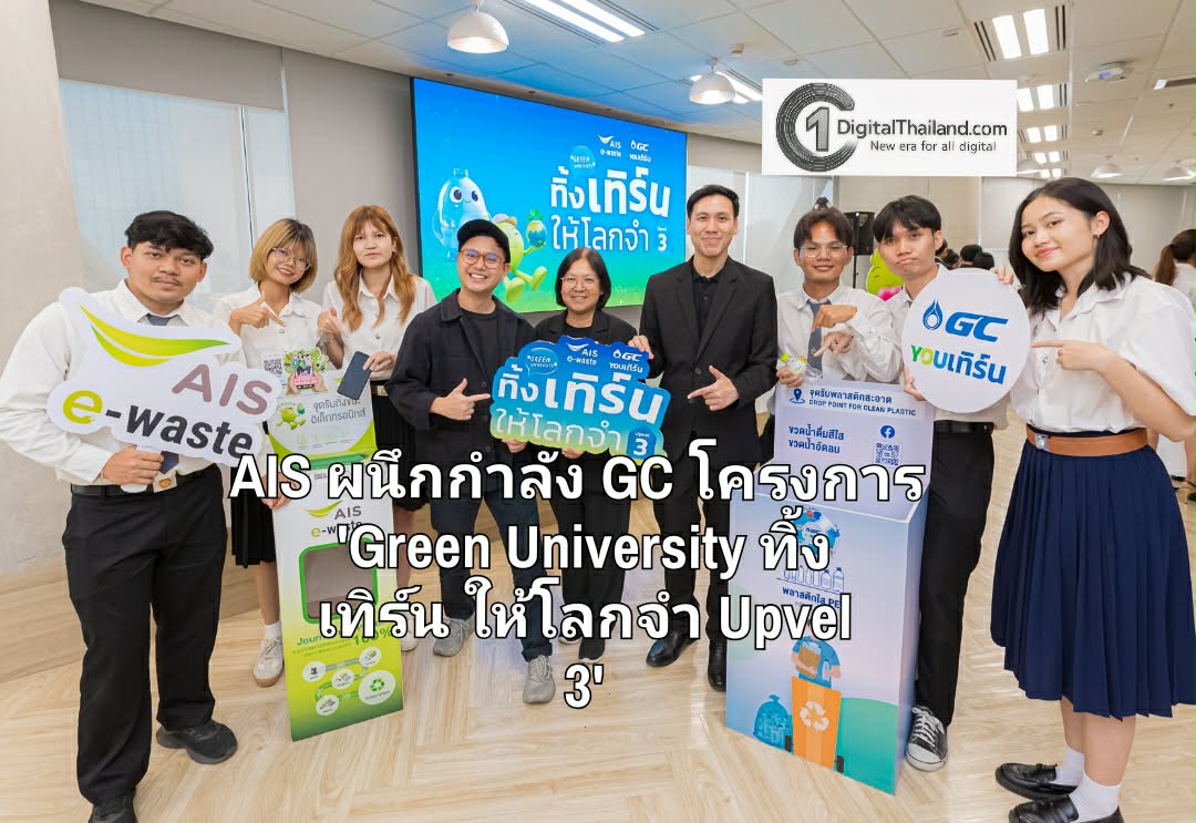 AIS ผนึกกำลัง GC โครงการ 'Green University ทิ้ง เทิร์น ให้โลกจำ Upvel 3' สร้างเครือข่ายมหาวิทยาลัยรักษ์โลก กว่า 50 แห่งทั่วประเทศ