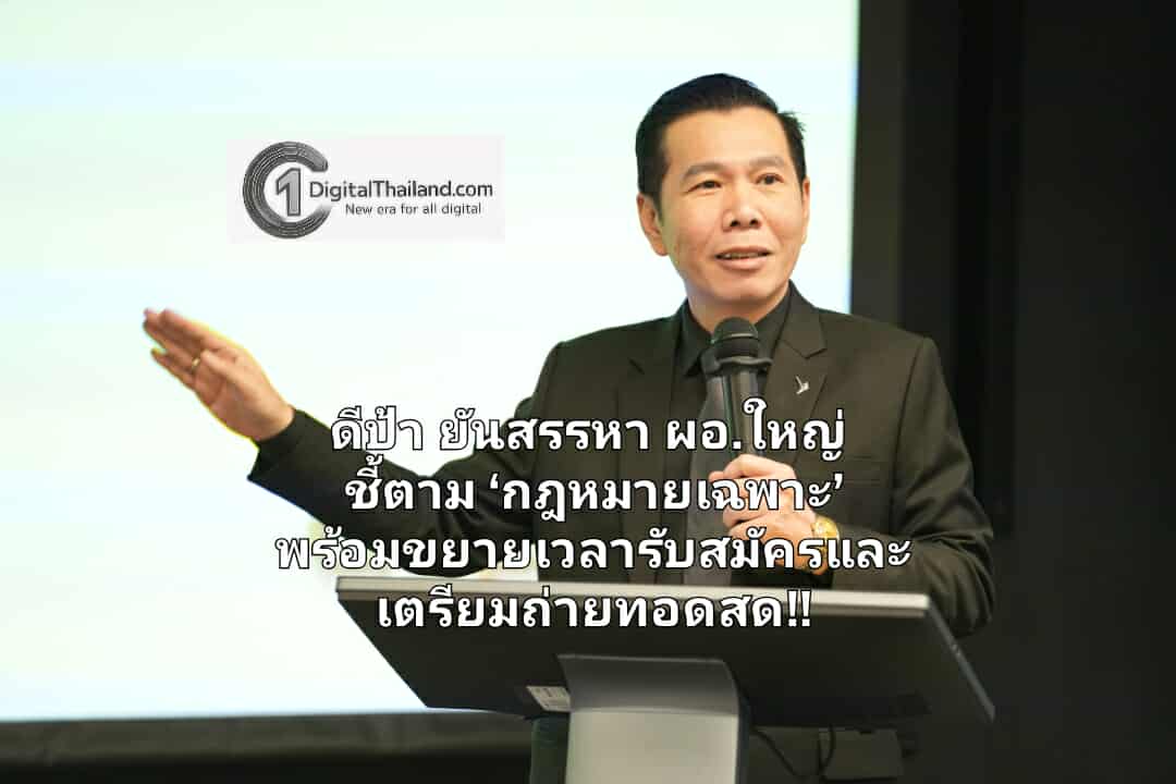 ดีป้า ยืนยันกระบวนการสรรหา ผอ.ใหญ่ โปร่งใส ชี้แจงไทม์ไลน์ตาม ‘กฎหมายเฉพาะ’ พร้อมขยายเวลารับสมัครและเตรียมถ่ายทอดสดวิสัยทัศน์!