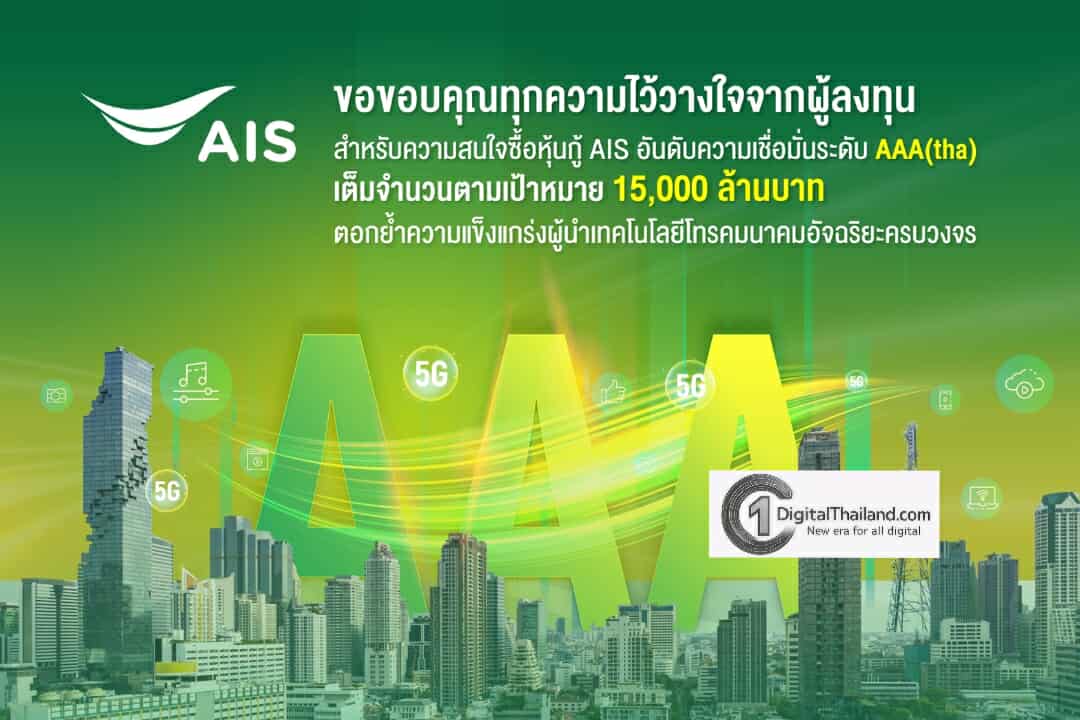 AIS ประกาศความสำเร็จด้านการลงทุนมั่นคง ชูผลตอบรับความสนใจซื้อหุ้นกู้เต็มจำนวน ตามเป้า 15,000 ลบ.