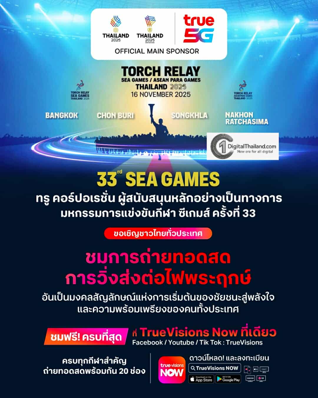 ทรู ชวนคนไทยชมสด 'วิ่งอัญเชิญไฟพระฤกษ์ ซีเกมส์ - อาเซียนพาราเกมส์ 2025' ชมฟรี! ทางแอปพลิเคชัน TrueVisions Now 