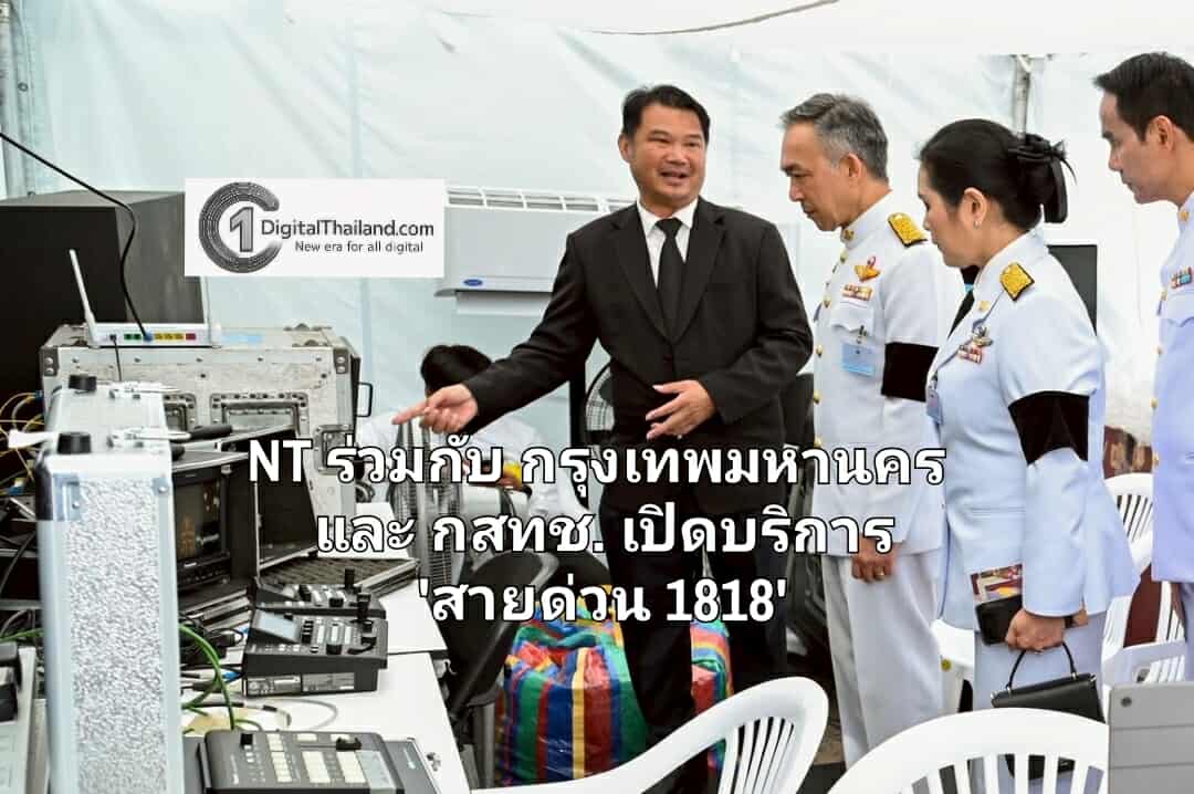 NT ร่วมกับ กรุงเทพมหานคร และ กสทช. เปิดบริการ 'สายด่วน 1818'