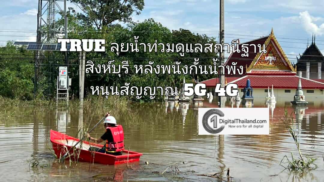 TRUE ลุยน้ำท่วมดูแลสถานีฐานสิงห์บุรี หลังพนังกั้นน้ำพัง รับมือน้ำทะลัก หนุนสัญญาณ 5G, 4G ร่วมบรรเทาความเดือดร้อน