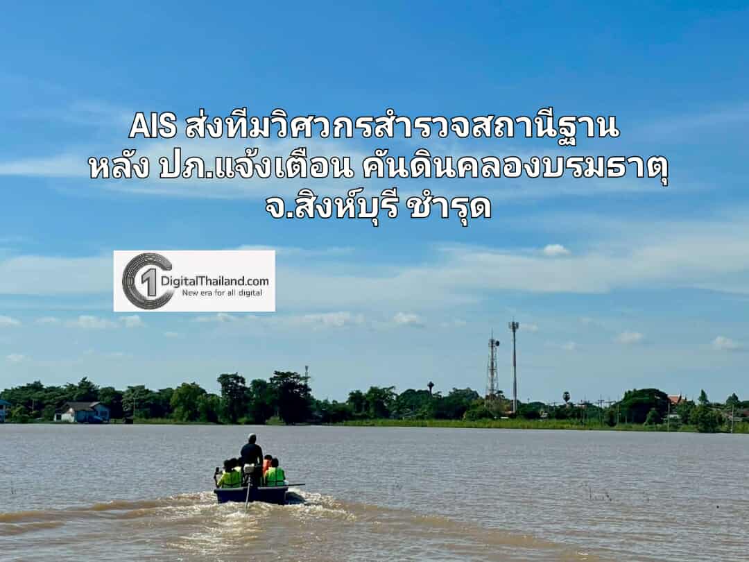 เอไอเอส ส่งทีมวิศวกรสำรวจสถานีฐาน หลัง ปภ.แจ้งเตือน คันดินคลองบรมธาตุ จ.สิงห์บุรี ชำรุด พร้อมดูแลโครงข่ายและเน็ตบ้านในพื้นที่เสี่ยงตลอด 24 ชั่วโมง