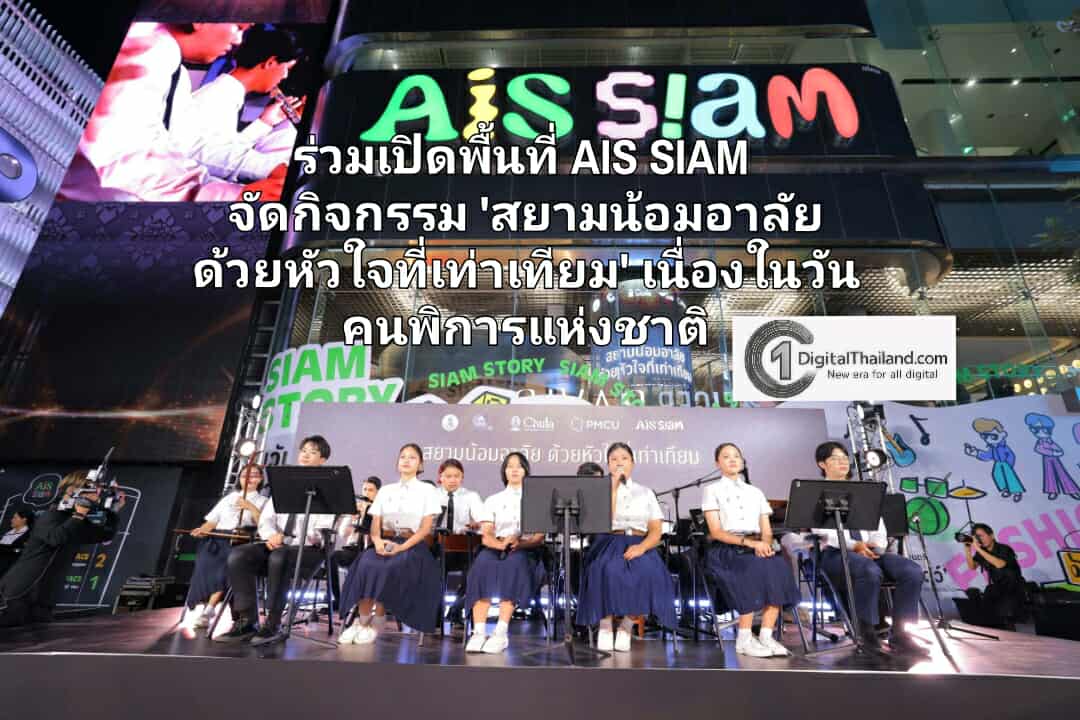 จุฬาฯ – PMCU – เอไอเอส ร่วมเปิดพื้นที่ AIS SIAM จัดกิจกรรม 'สยามน้อมอาลัย ด้วยหัวใจที่เท่าเทียม' เนื่องในวันคนพิการแห่งชาติ