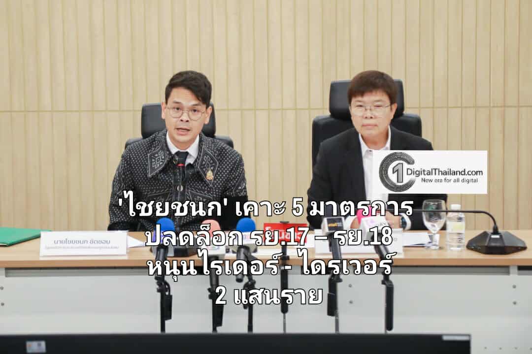 'ไชยชนก' เคาะ 5 มาตรการ ลุยปลดล็อก รย.17 – รย.18 หนุน ไรเดอร์-ไดรเวอร์ 2 แสนรายเข้าระบบ พร้อมช่วยเหลือสูงสุด 2 หมื่นบาท/ราย